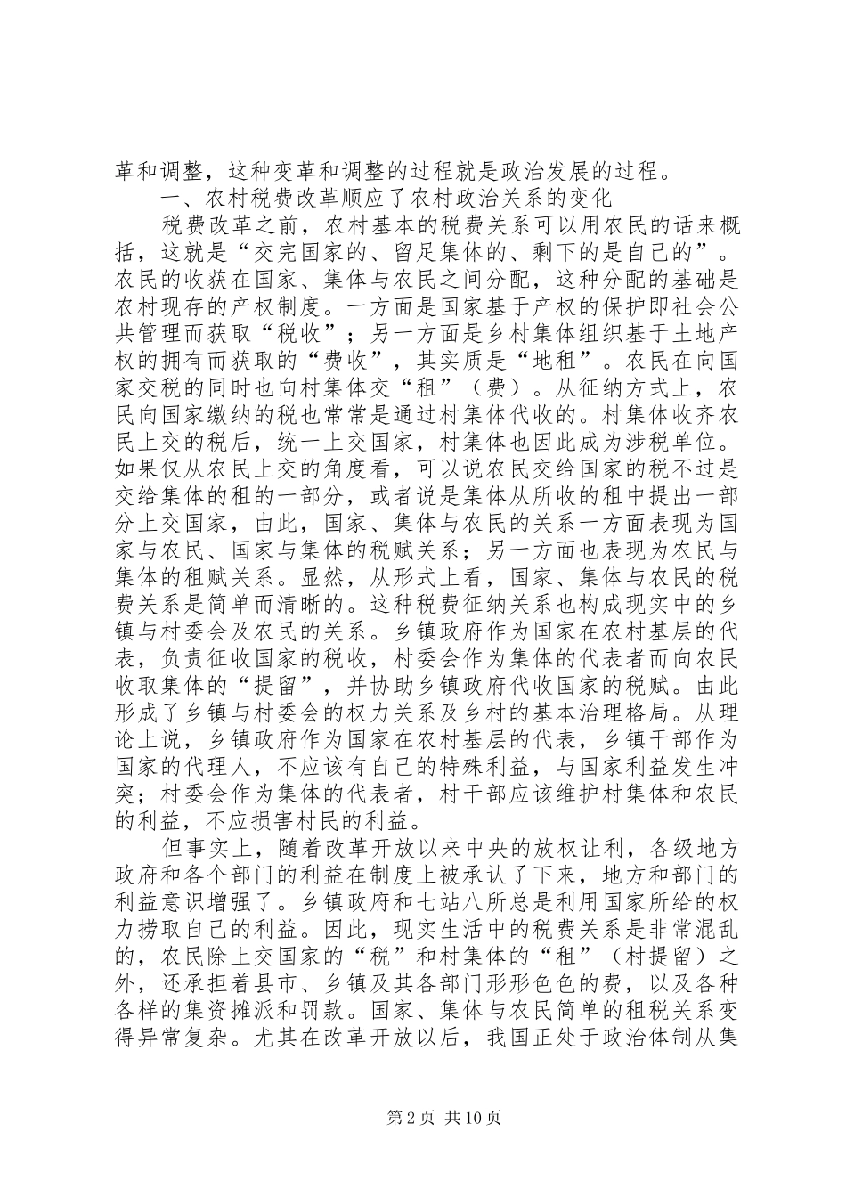 农村税费改革和政治发展_第2页