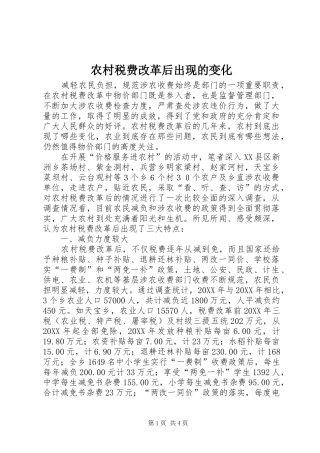 农村税费改革后出现的变化