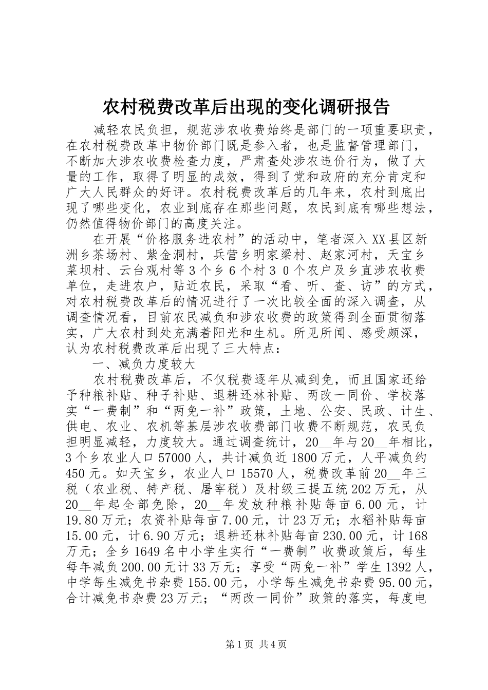 农村税费改革后出现的变化调研报告_第1页