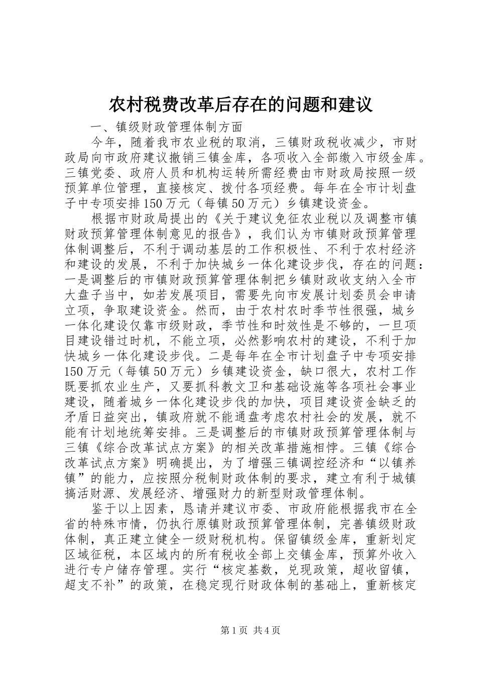 农村税费改革后存在的问题和建议_第1页