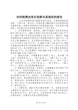 农村税费改革后党群关系现状的报告