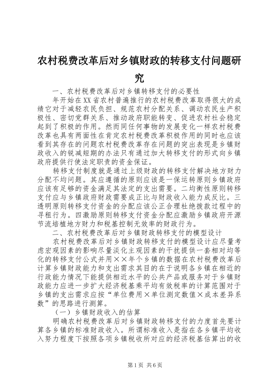 农村税费改革后对乡镇财政的转移支付问题研究_第1页