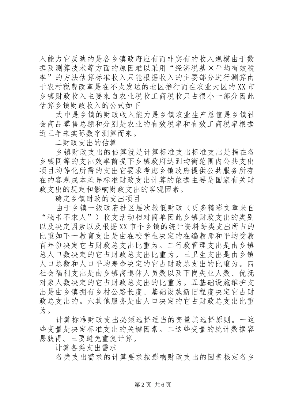 农村税费改革后对乡镇财政的转移支付问题研究_第2页