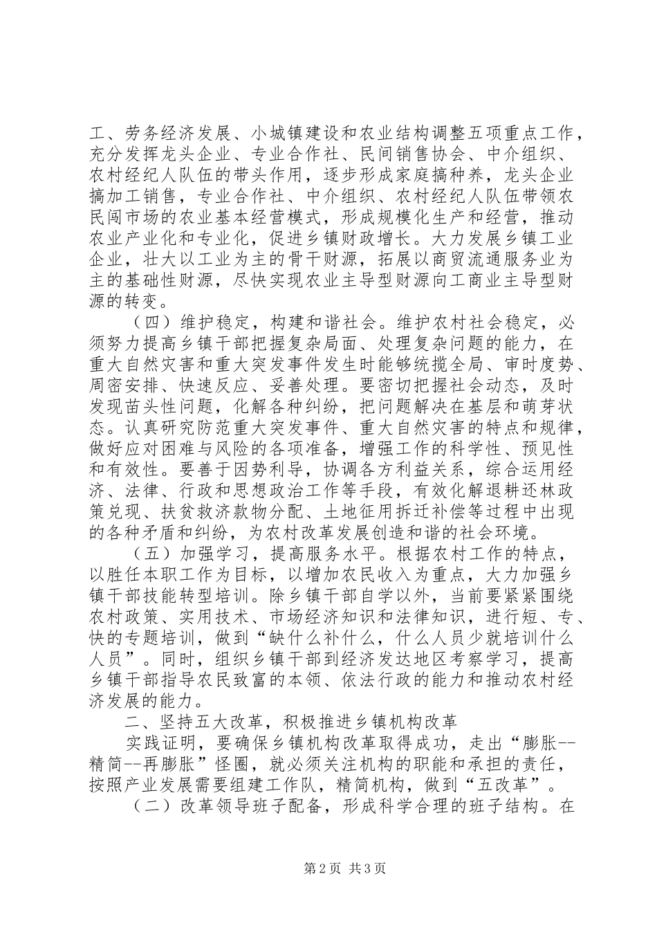 农村税费改革后对转变政府职能改革乡镇机构的调研与思考_第2页