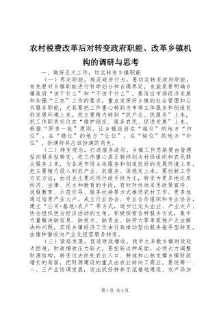 农村税费改革后对转变政府职能改革乡镇机构的调研与思考