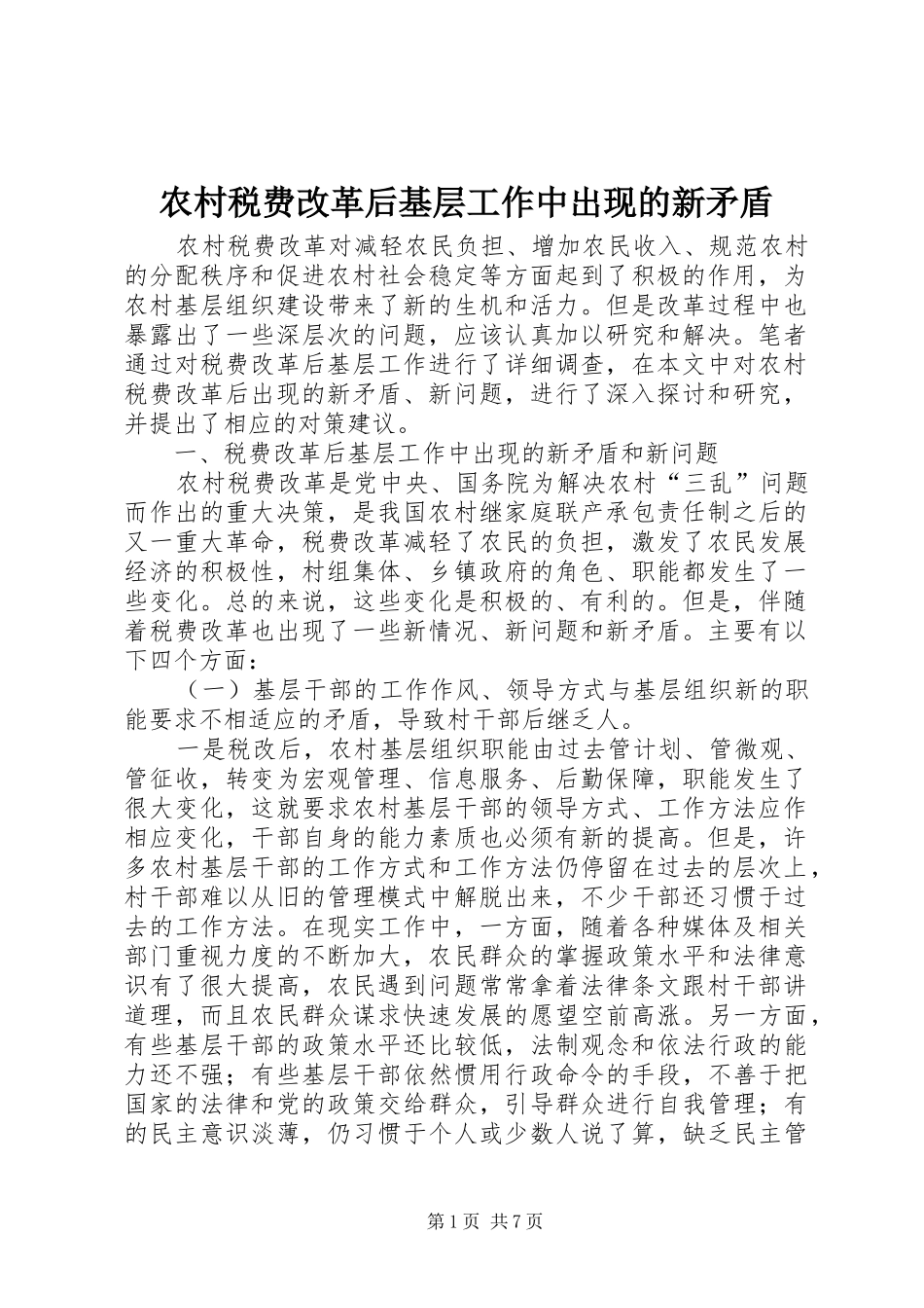 农村税费改革后基层工作中出现的新矛盾_第1页