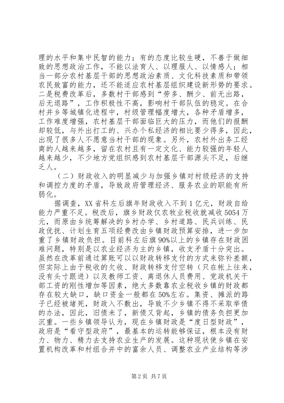 农村税费改革后基层工作中出现的新矛盾_第2页