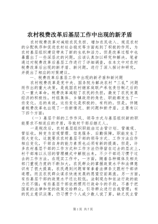农村税费改革后基层工作中出现的新矛盾