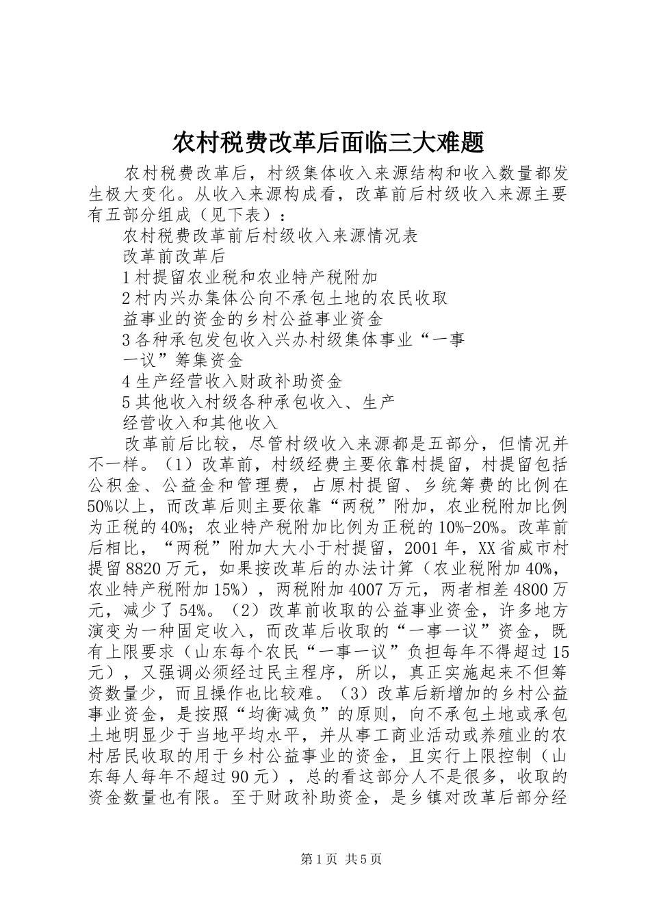 农村税费改革后面临三大难题_第1页