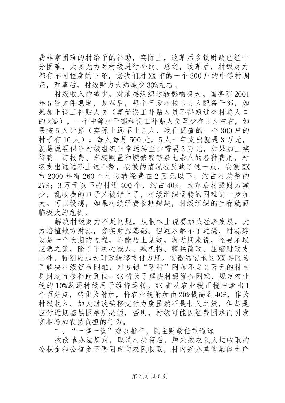 农村税费改革后面临三大难题_第2页