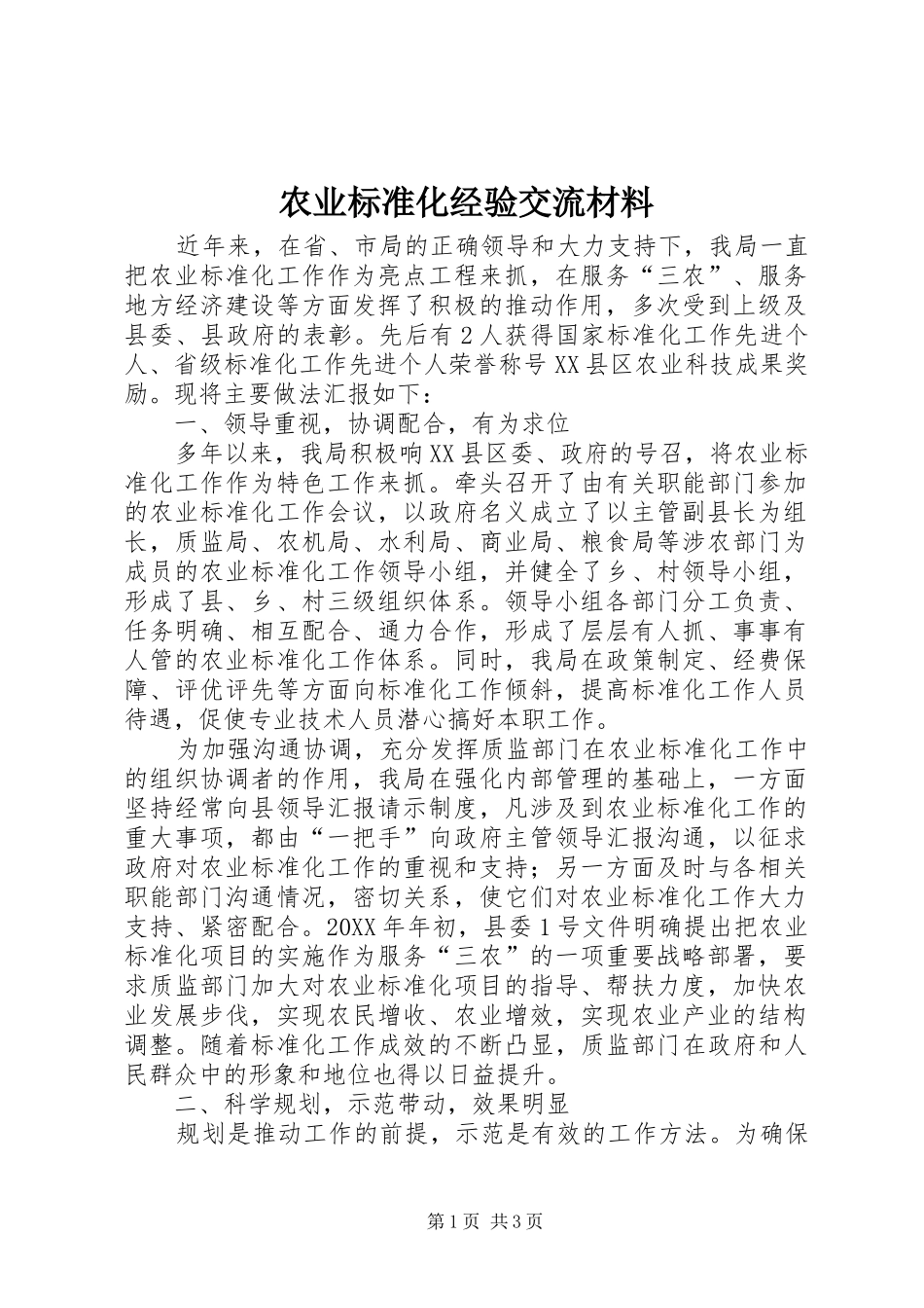 农业标准化经验交流材料_第1页