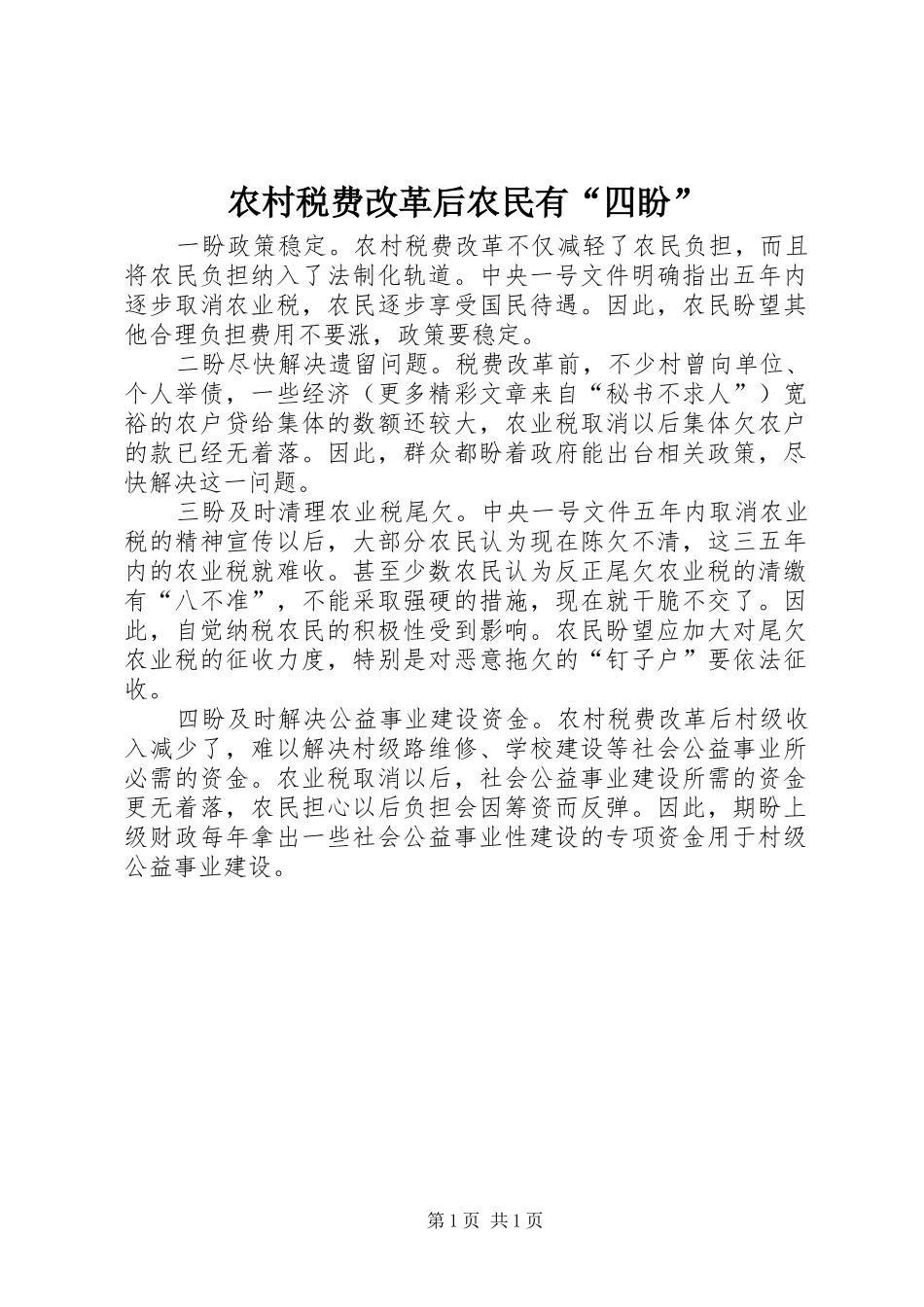 农村税费改革后农民有四盼_第1页