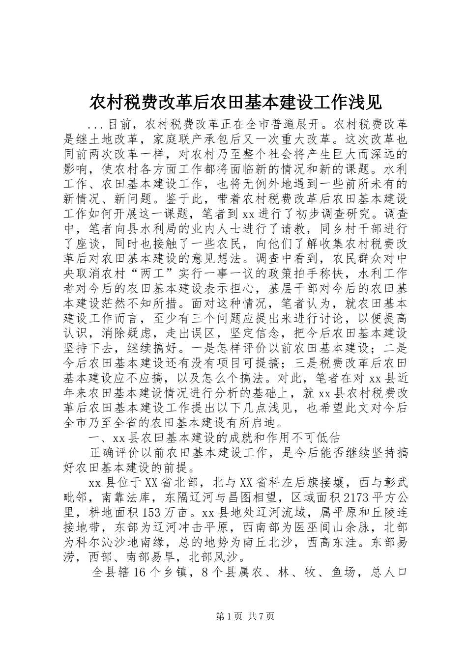 农村税费改革后农田基本建设工作浅见_第1页