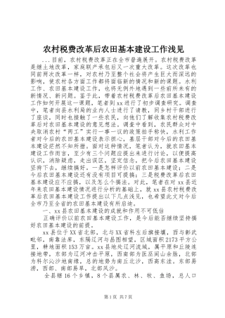 农村税费改革后农田基本建设工作浅见
