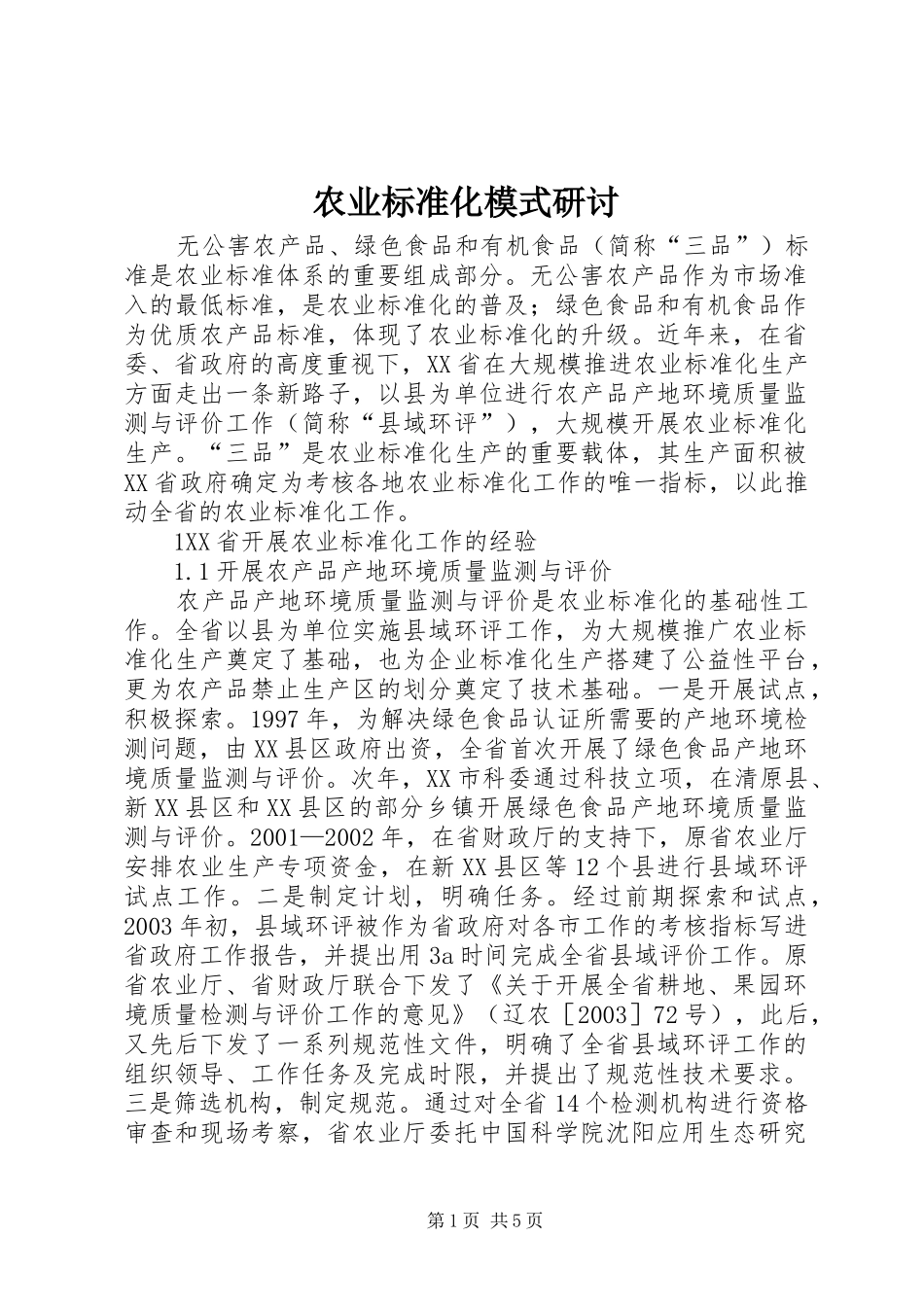 农业标准化模式研讨_第1页