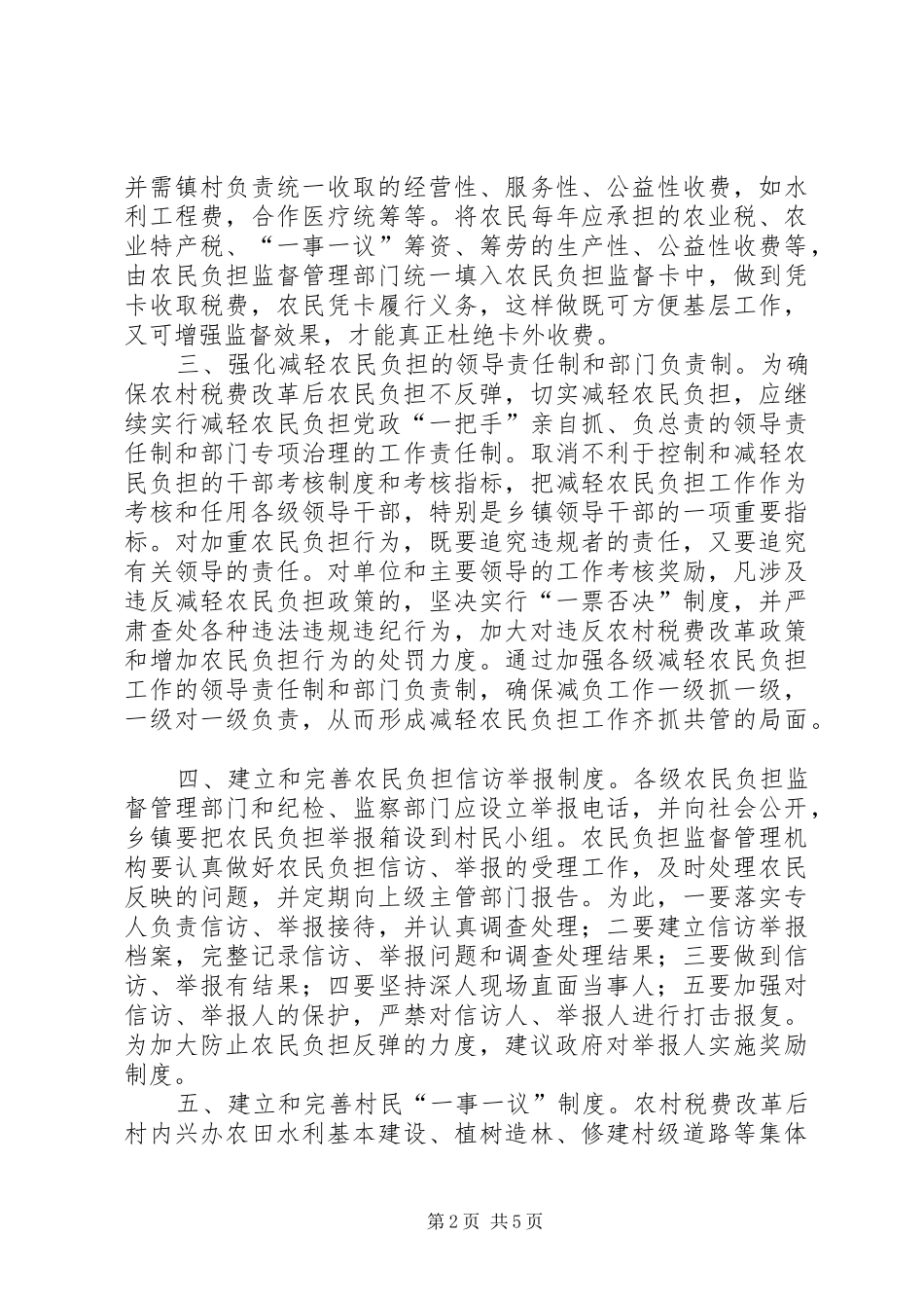 农村税费改革后仍需加强农民负担的监督管理_第2页