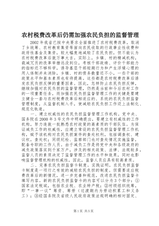 农村税费改革后仍需加强农民负担的监督管理