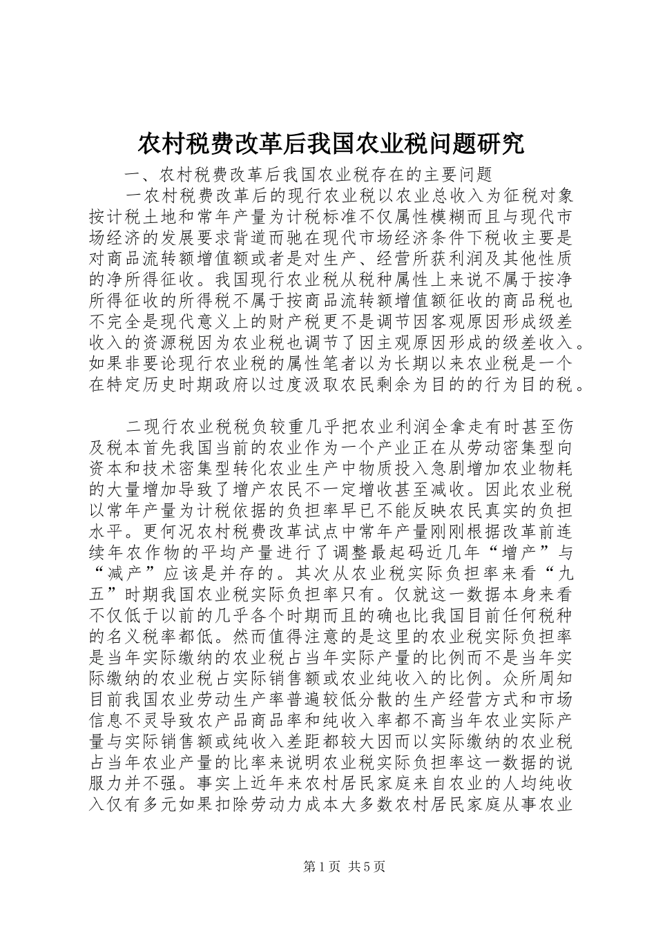 农村税费改革后我国农业税问题研究_第1页