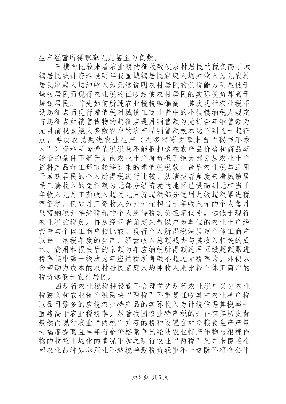农村税费改革后我国农业税问题研究_第2页