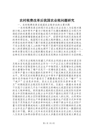 农村税费改革后我国农业税问题研究