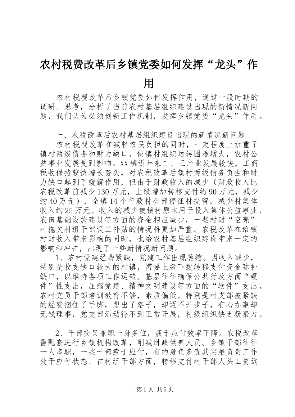 农村税费改革后乡镇党委如何发挥龙头作用_第1页