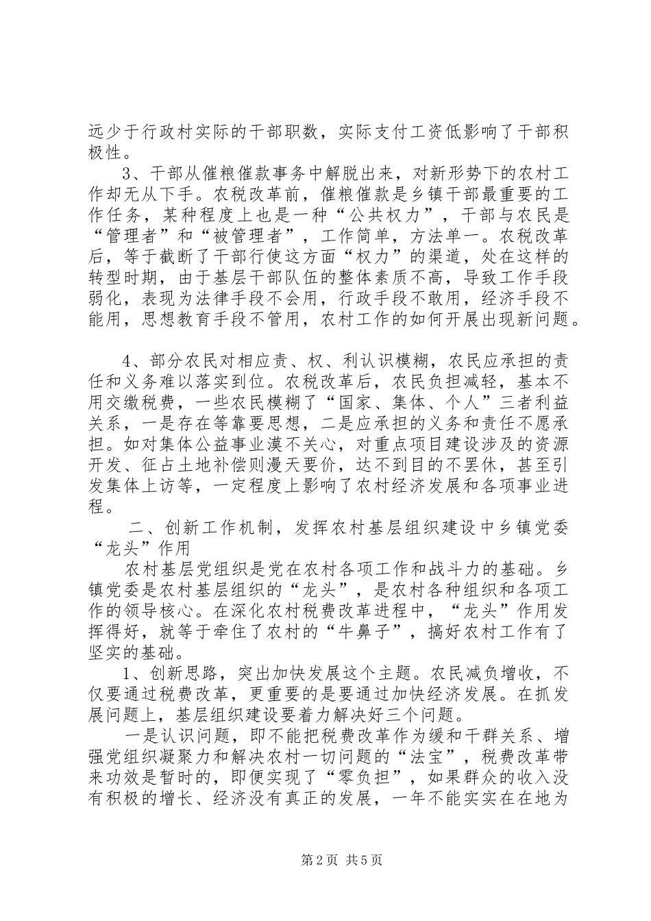 农村税费改革后乡镇党委如何发挥龙头作用_第2页