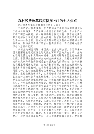 农村税费改革后应特别关注的七大焦点