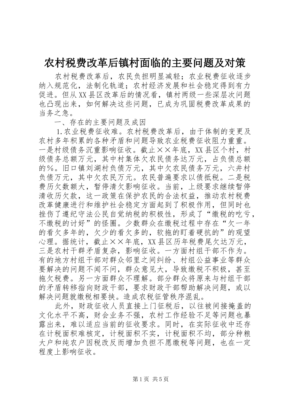 农村税费改革后镇村面临的主要问题及对策_第1页