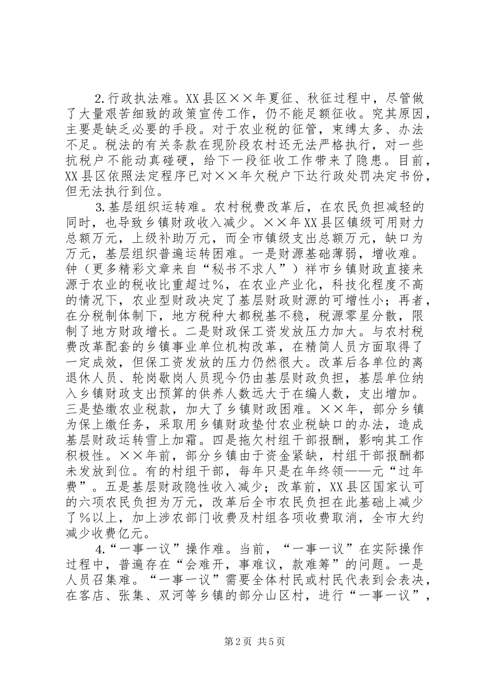 农村税费改革后镇村面临的主要问题及对策_第2页