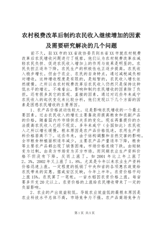 农村税费改革后制约农民收入继续增加的因素及需要研究解决的几个问题