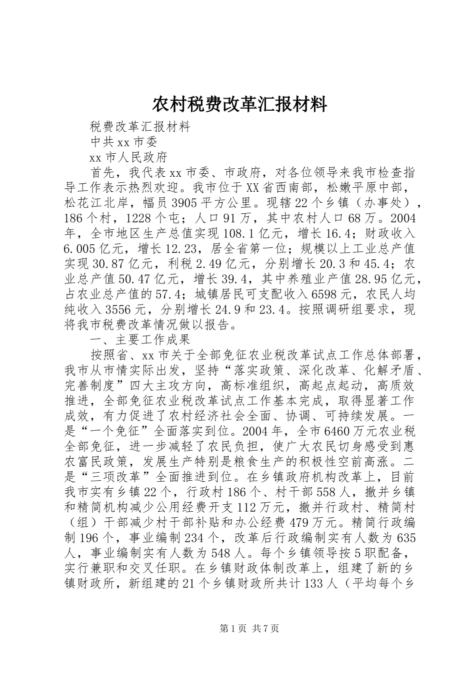 农村税费改革汇报材料_第1页