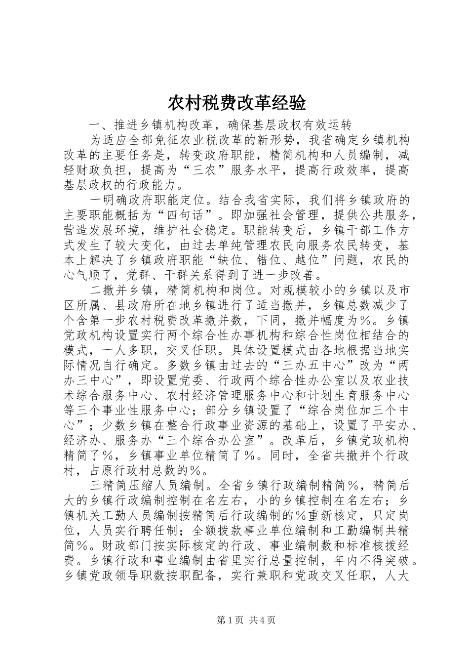 农村税费改革经验_第1页