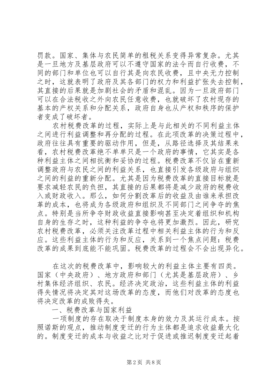农村税费改革利益关系的调整与完善_第2页