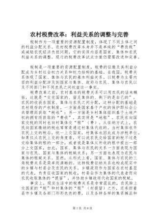 农村税费改革利益关系的调整与完善
