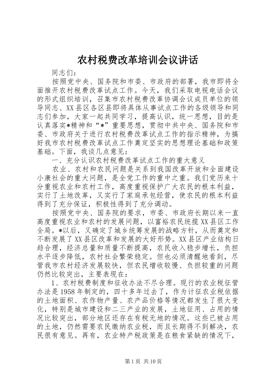 农村税费改革培训会议致辞_第1页