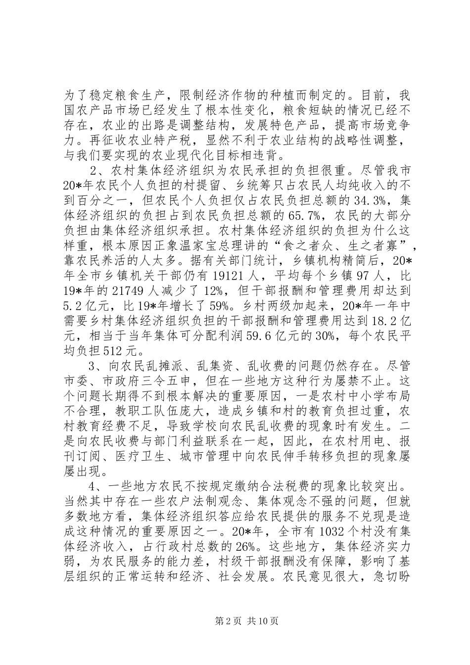 农村税费改革培训会议致辞_第2页