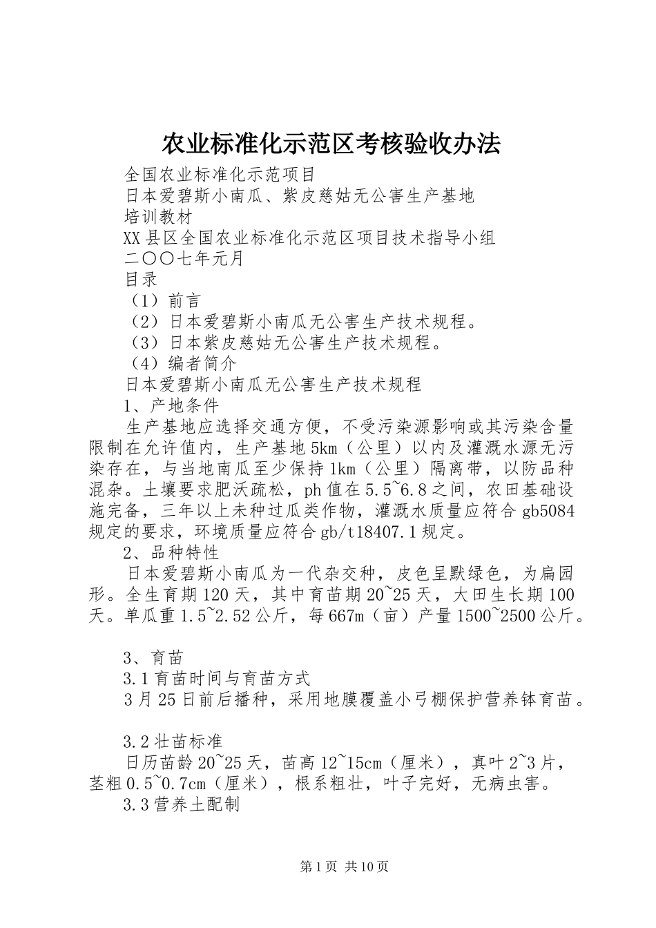 农业标准化示范区考核验收办法_第1页