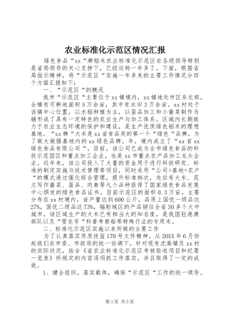 农业标准化示范区情况汇报