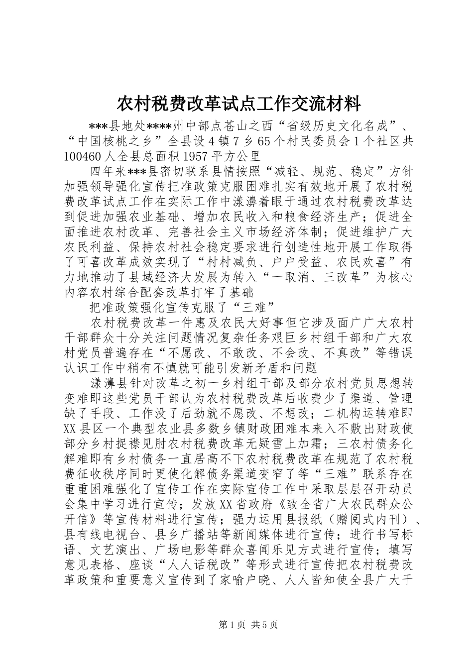 农村税费改革试点工作交流材料_第1页