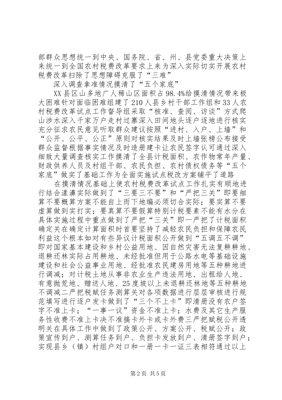 农村税费改革试点工作交流材料_第2页