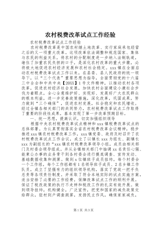 农村税费改革试点工作经验
