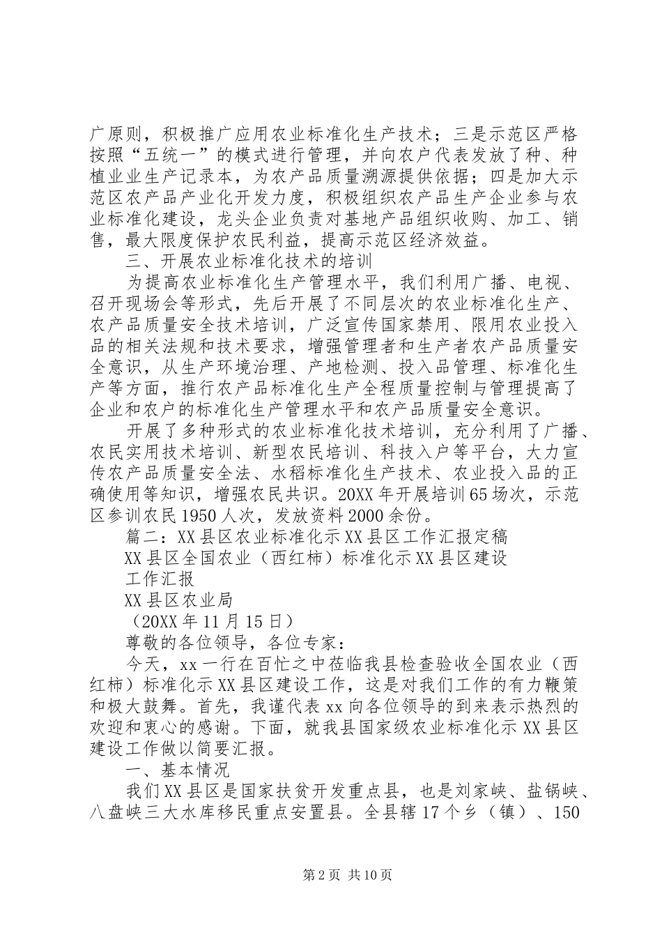 农业标准化示范区总结_第2页