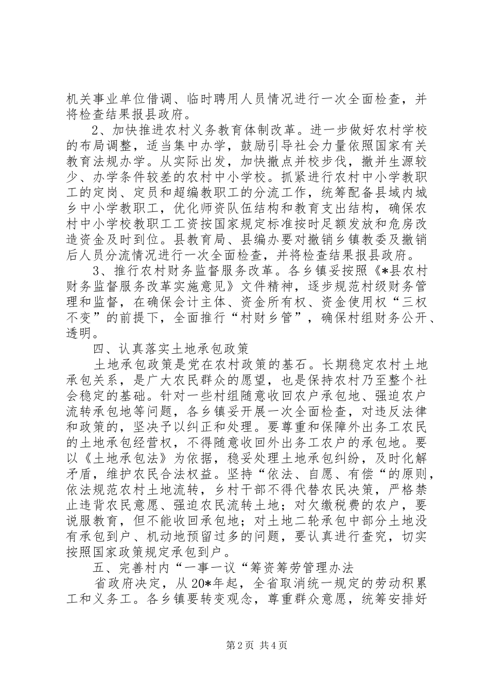 农村税费改革试点工作意见_第2页