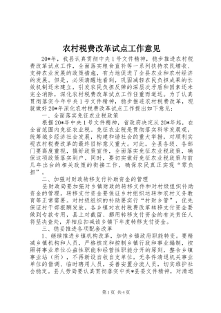 农村税费改革试点工作意见