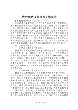 农村税费改革试点工作总结