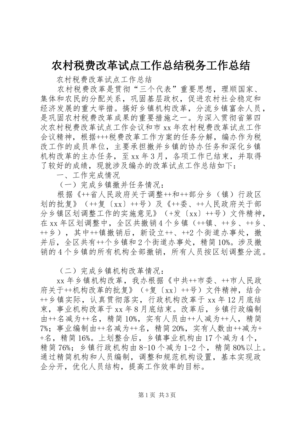 农村税费改革试点工作总结税务工作总结_第1页