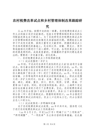 农村税费改革试点和乡村管理体制改革跟踪研究