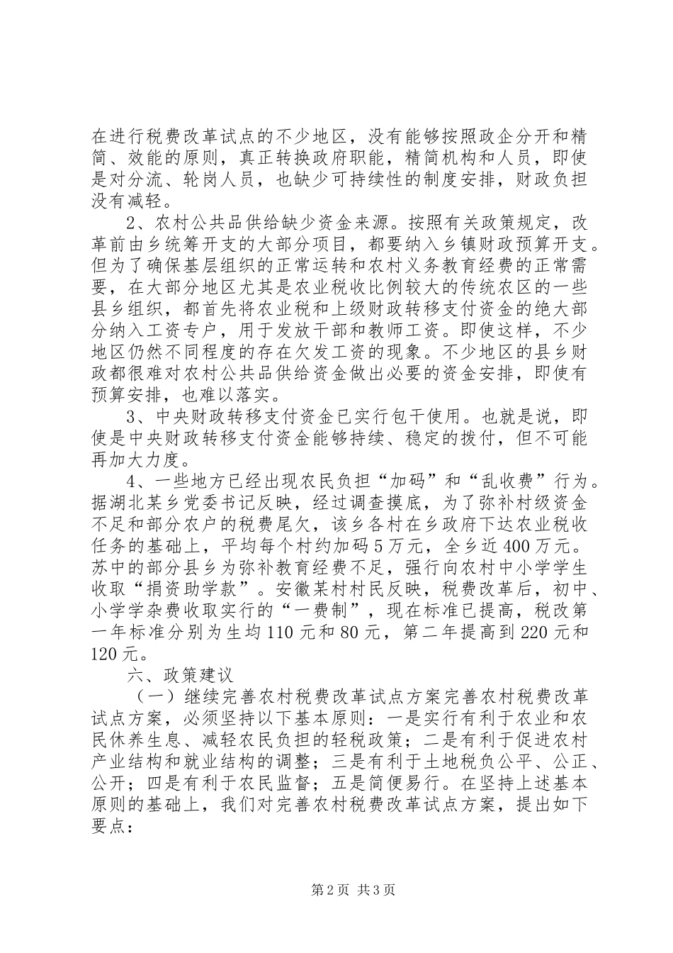 农村税费改革试点和乡村管理体制改革跟踪研究报告_第2页