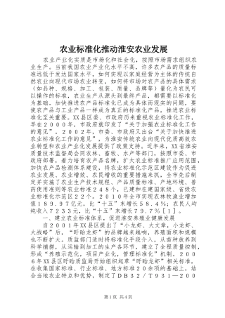 农业标准化推动淮安农业发展