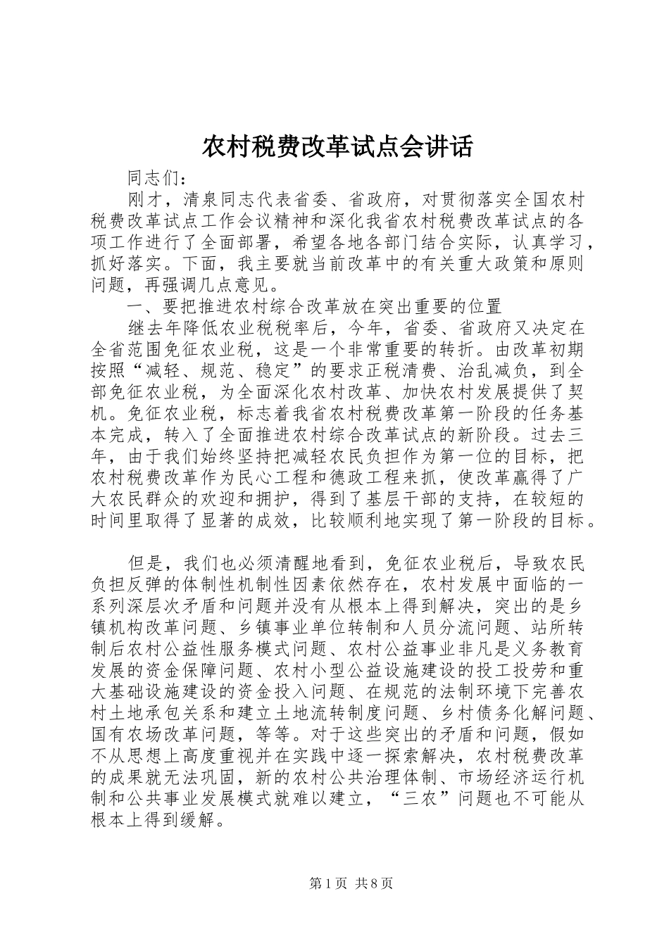 农村税费改革试点会致辞_第1页